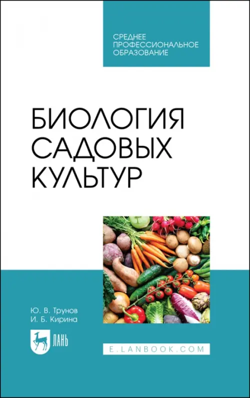 Биология садовых культур. Учебное пособие для СПО