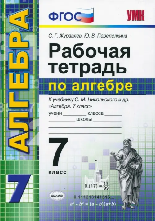 Алгебра. 7 класс. Рабочая тетрадь к учебнику С. М. Никольского и др. ФГОС