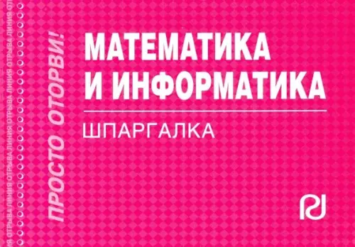 Математика и информатика. Шпаргалка