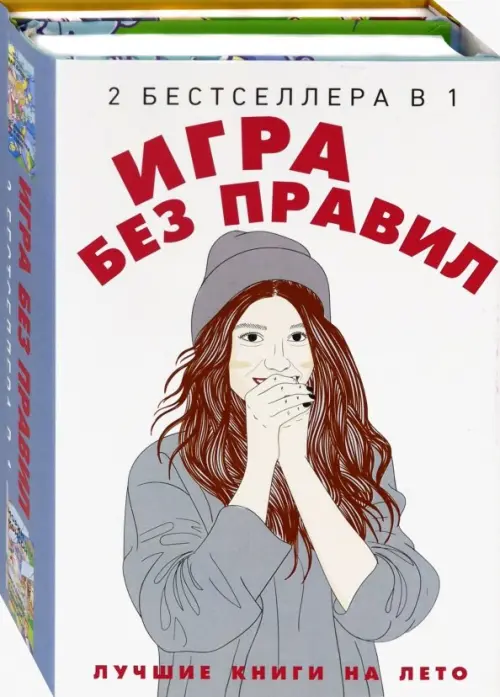 Игра без правил. Комплект в 2-х книгах (количество томов: 2)