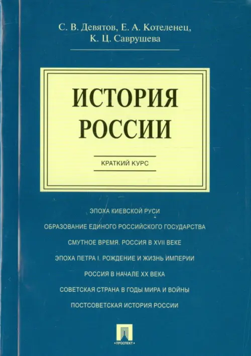 История России. Краткий курс. Учебное пособие