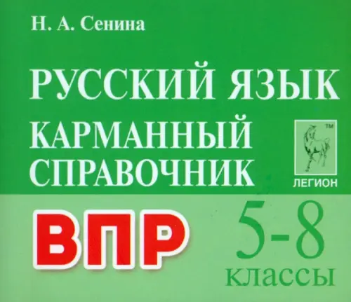 ВПР. Русский язык. 5–8 классы. Карманный справочник