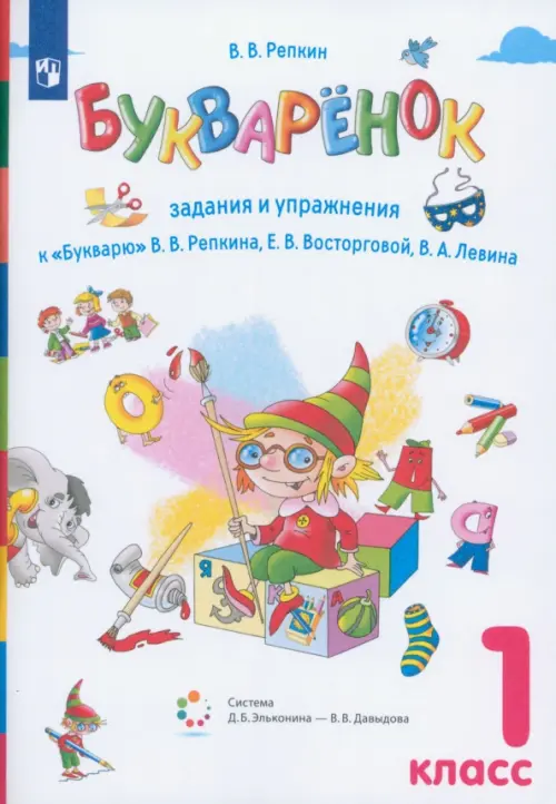 Букваренок. 1 класс. Задания и упражнения к "Букварю" В.В. Репкина и др. ФГОС