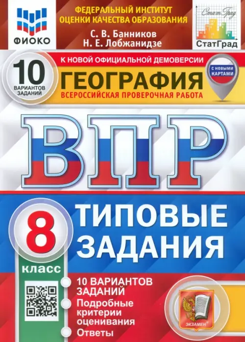 ВПР ФИОКО География. 8 класс. Типовые задания. 10 вариантов