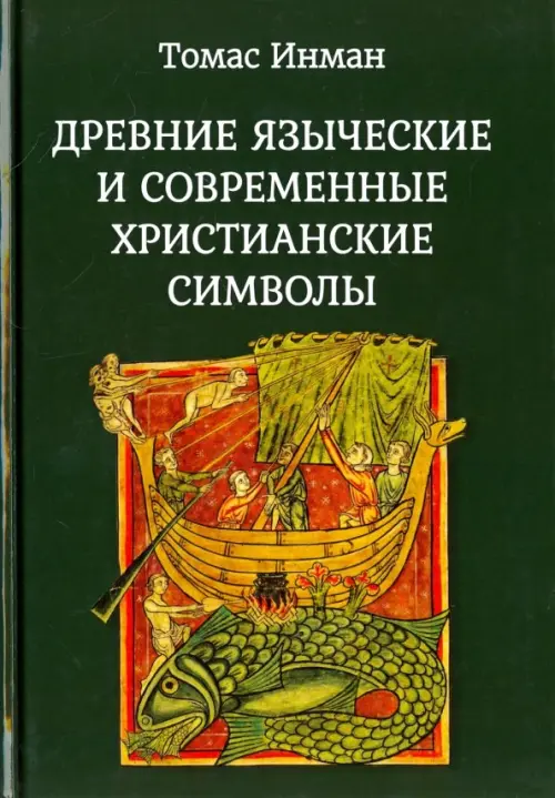 Древние языческие и соврем. христианские символы