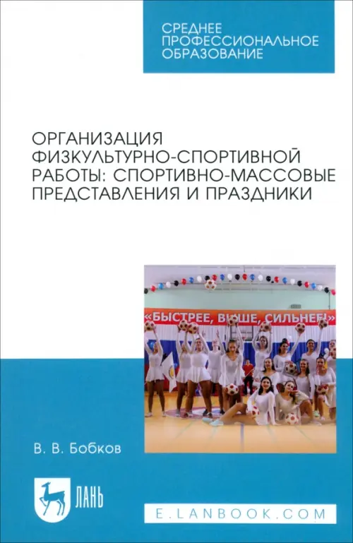 Организация физкультурно-спортивной работы. Спортивно-массовые представления и праздники