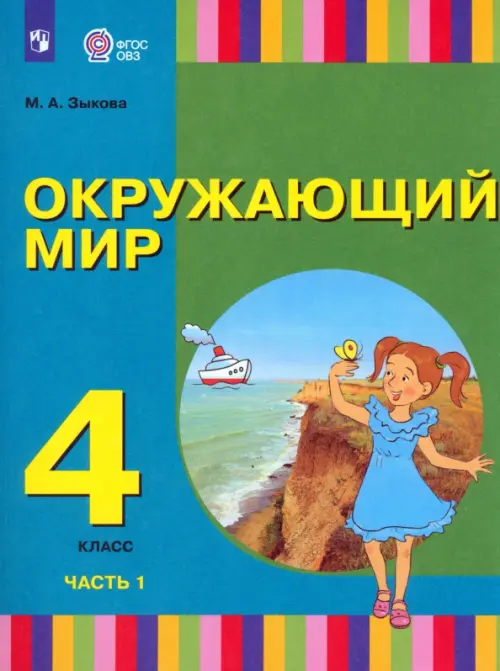 Окружающий мир. 4 класс. Учебник. Адаптированные программы. В 2-х частях. Часть 1