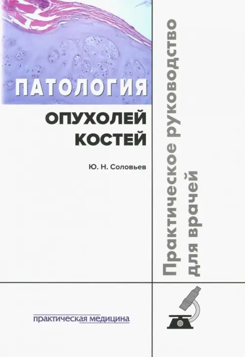 Патология опухолей костей. Практическое руководство