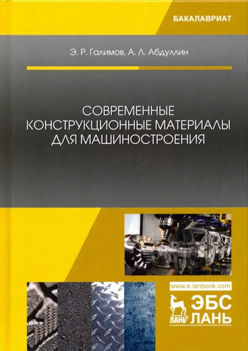 Современные конструкционные материалы для машиностроения. Учебное пособие