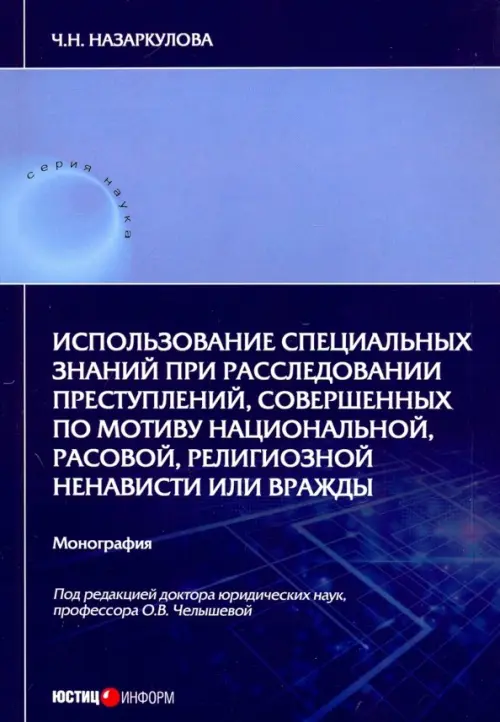 Использование специальных знаний при расследовании преступлений