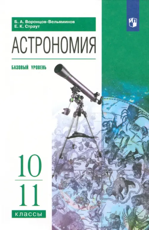 Астрономия. 10-11 классы. Базовый уровень. Учебник. ФГОС