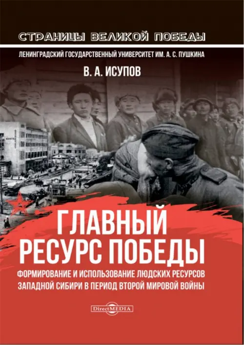 Главный ресурс Победы. Формирование и использование людских ресурсов Западной Сибири в период ВМВ