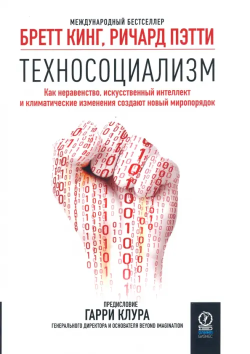 Техносоциализм. Как неравенство, искусственный интеллект и климатические изменения создают новый мир