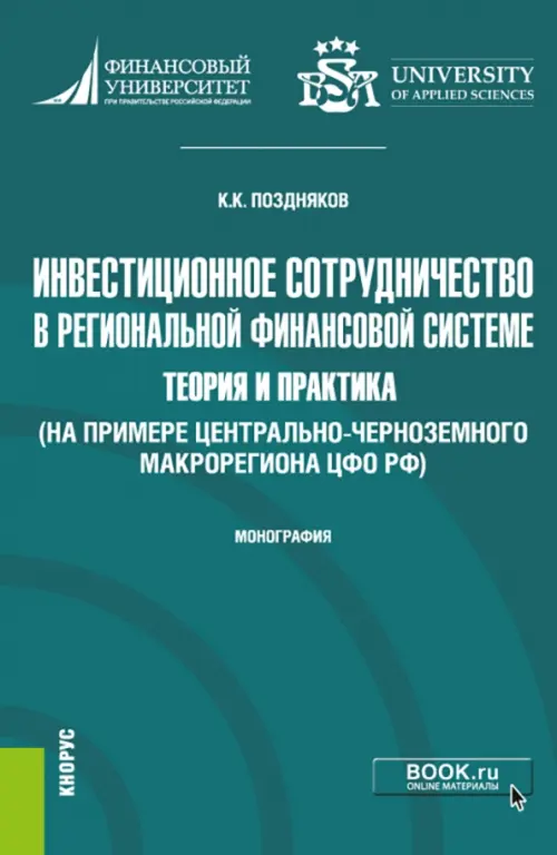 Инвестиционное сотрудничество в региональной финансовой системе. Теория и практика. Монография