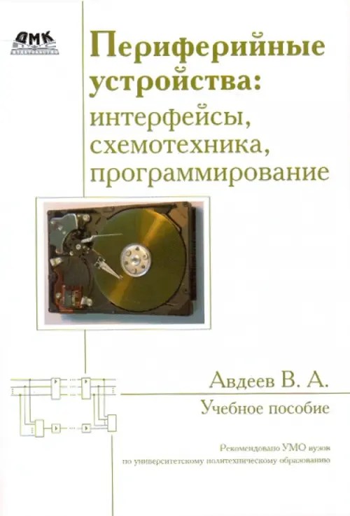 Периферийные устройства: интерфейсы, схемотехника, программирование