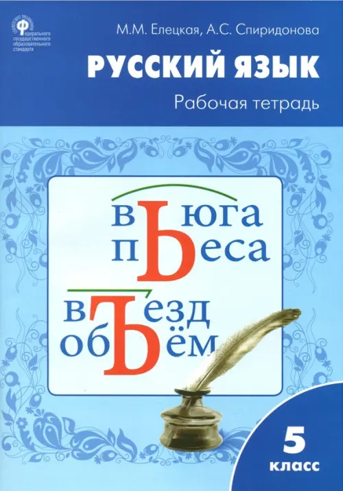 Русский язык. 5 класс. Рабочая тетрадь к УМК Т.А.Ладыженской. ФГОС