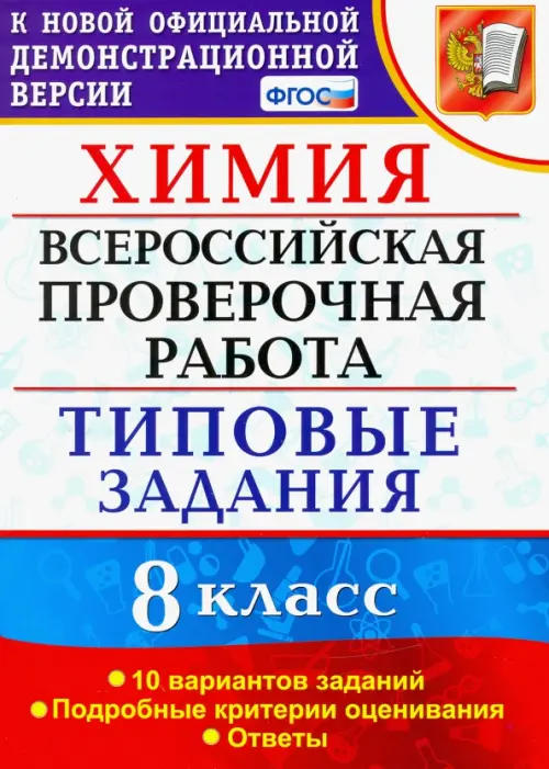 ВПР Химия. 8 класс. 10 вариантов. Типовые задания