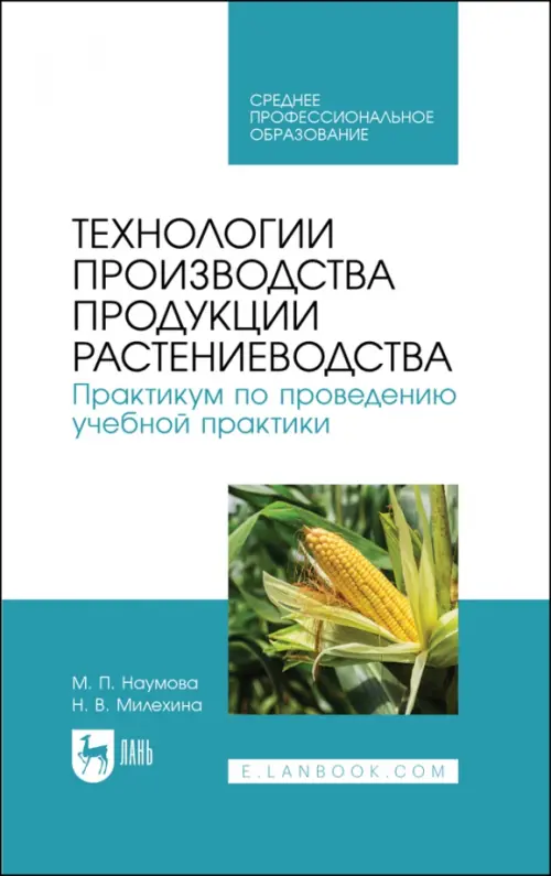 Технологии производства продукции растениеводства. Практикум по проведению учебной практики