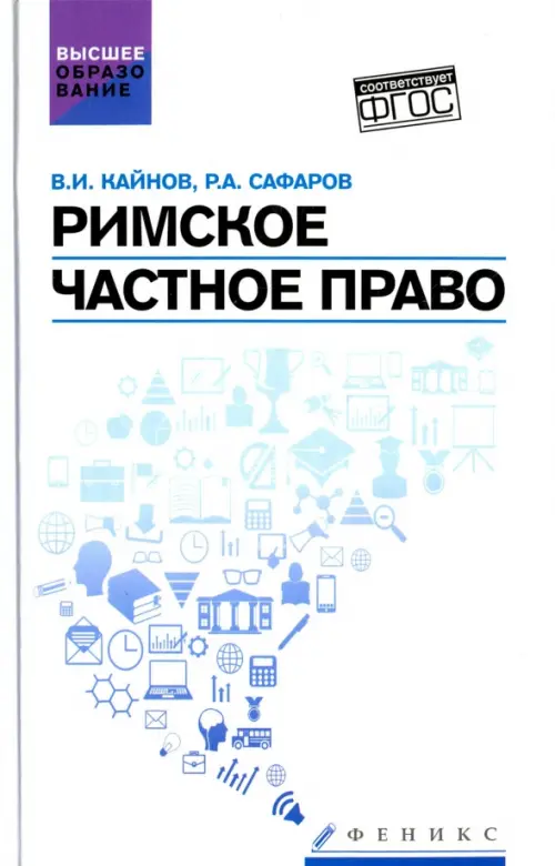 Римское частное право. Учебное пособие. ФГОС