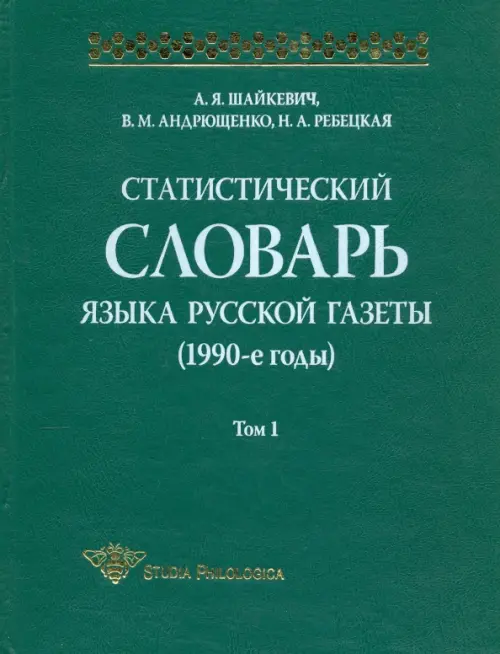 Статистический словарь языка русской газеты (1990-е годы). Том 1 (+CD)