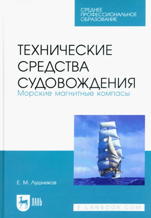 Технические средства судовождения. Морские магнитные компасы. Учебное пособие для СПО