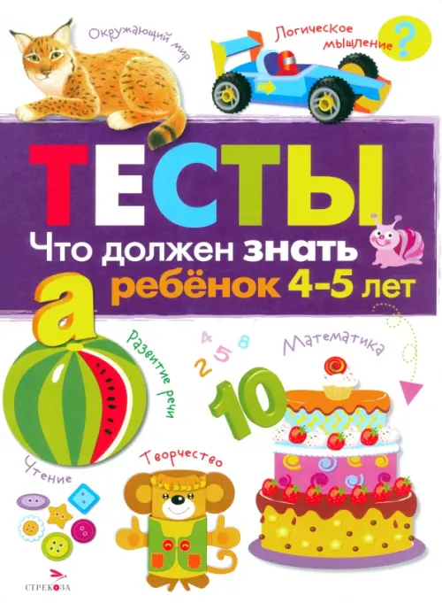 Что должен знать ребенок 4-5 лет. Тесты. Выпуск 3