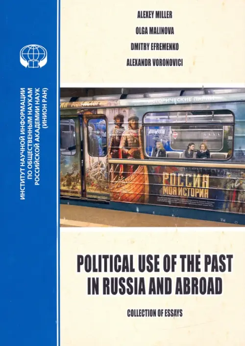 Political Use of the Past in Russia and Abroad. Политическое использование прошлого в России