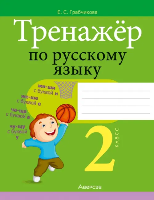 Русский язык. 2 класс. Тренажер