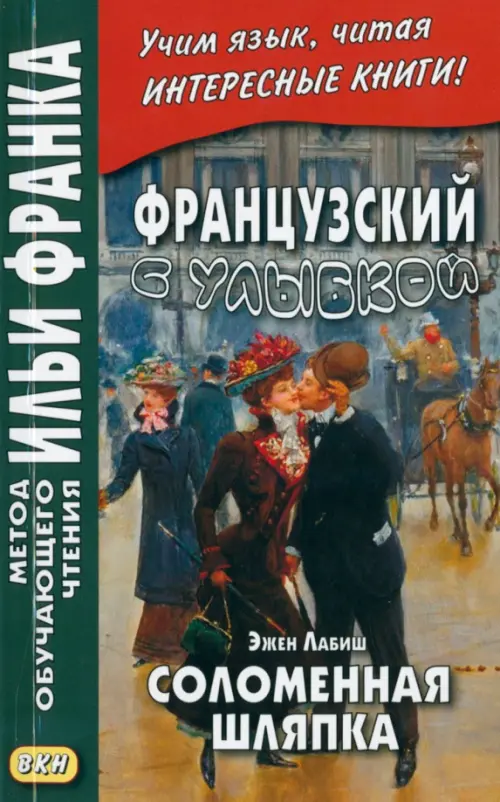 Французский с улыбкой. Эжен Лабиш. Соломенная шляпка