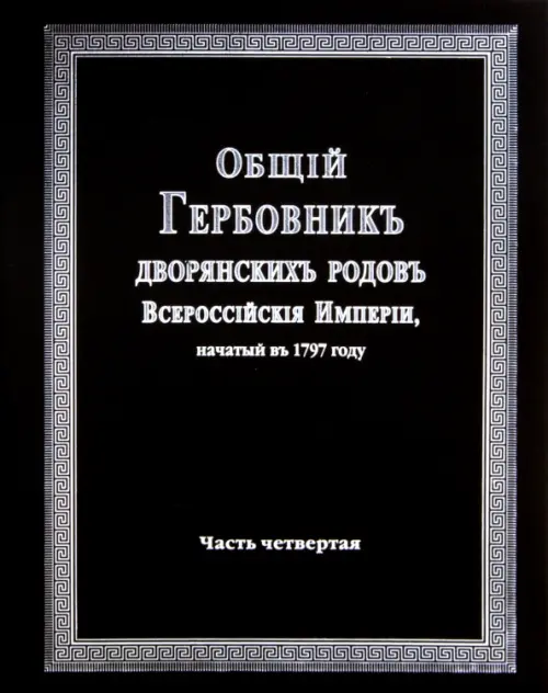 Общий гербовник дворянских родов Российской Империи. Том 4