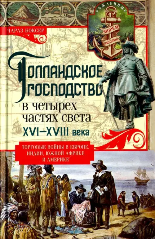 Голландское господство в четырех частях света. XVI - XVIII века. Торговые войны