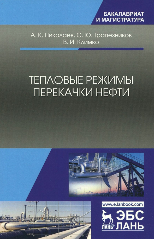 Тепловые режимы перекачки нефти. Монография