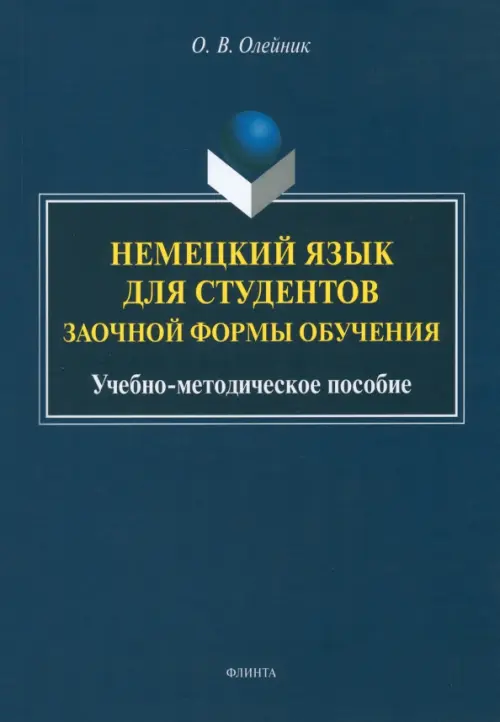 Немецкий язык для студентов заочной формы обучения