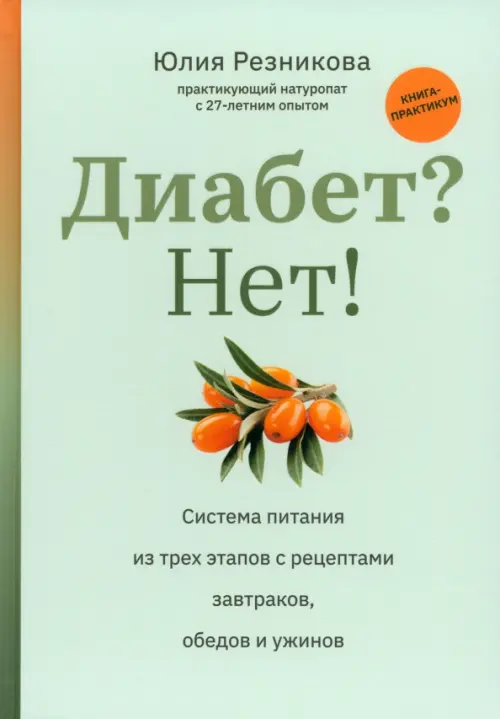 Диабет? Нет! Книга-практикум. Система питания