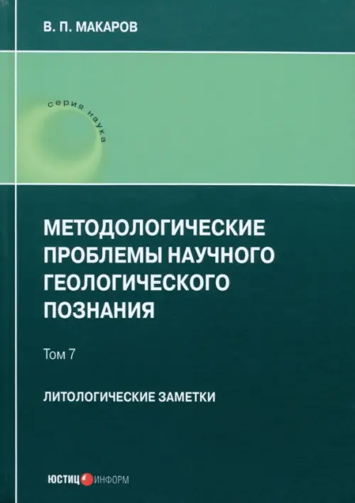 Методологические проблемы научного геологического познания. Литологические заметки. Том 7