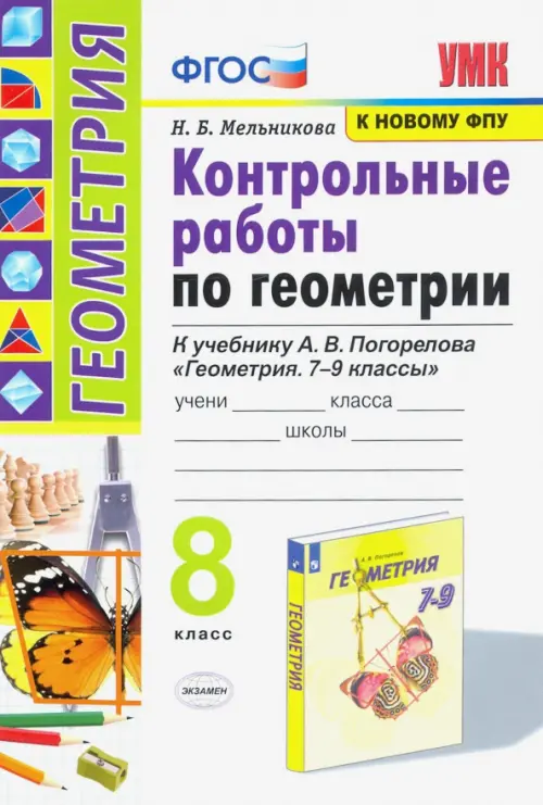 Геометрия. 8 класс. Контрольные работы. К учебнику А. В. Погорелова