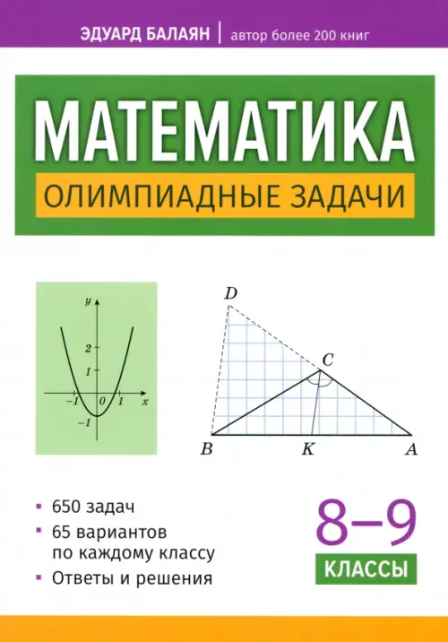 Математика. Олимпиадные задачи. 8-9 классы