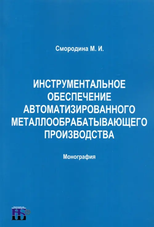 Инструментальное обеспечение автоматизированного металлообрабатывающего производства