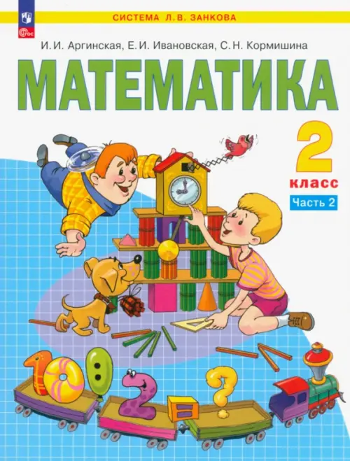 Математика. 2 класс. Учебное пособие. В 2-х частях. Часть 2. ФГОС