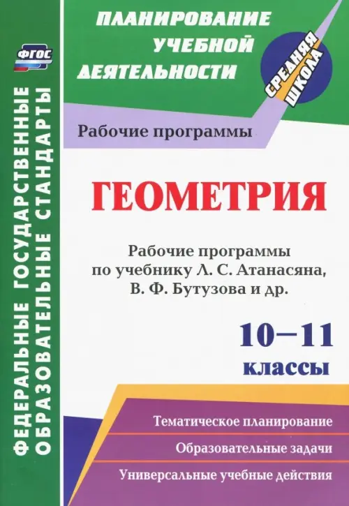 Геометрия. 10-11 классы. Рабочие программы по учебнику Л.С. Атанасяна, В.Ф. Бутузова, С.Б. Кадомцева