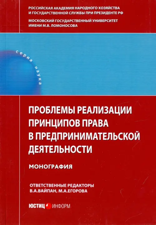 Проблемы реализации принципов права в предпринимательской деятельности. Монография