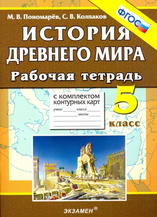 История Древнего мира. 5 класс. Рабочая тетрадь с комплектом контурных карт. ФГОС