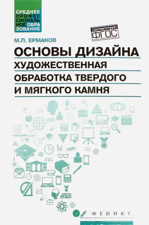 Основы дизайна. Художественная обработка твердого и мягкого камня. Учебное пособие