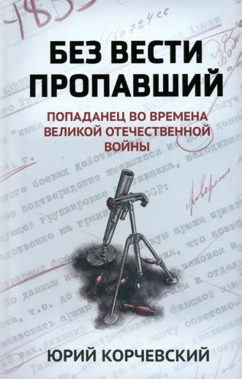 Без вести пропавший. Попаданец во времена ВОВ