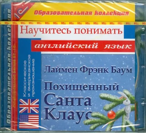 CD-ROM. Похищенный Санта Клаус. Научитесь понимать английский (CDpc)