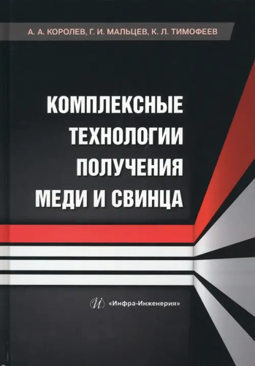 Комплексные технологии получения меди и свинца