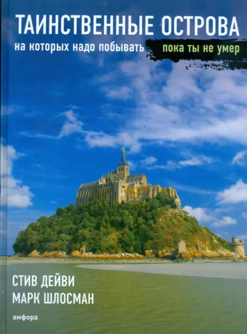 Таинственные острова, на которых надо побывать, пока ты не умер