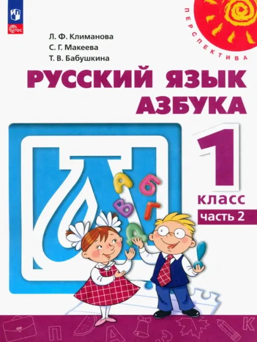 Азбука. 1 класс. Учебное пособие. В 2-х частях. Часть 2. ФГОС