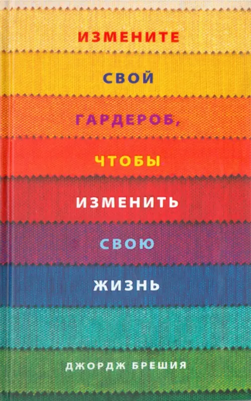 Измените свой гардероб, чтобы изменить свою жизнь