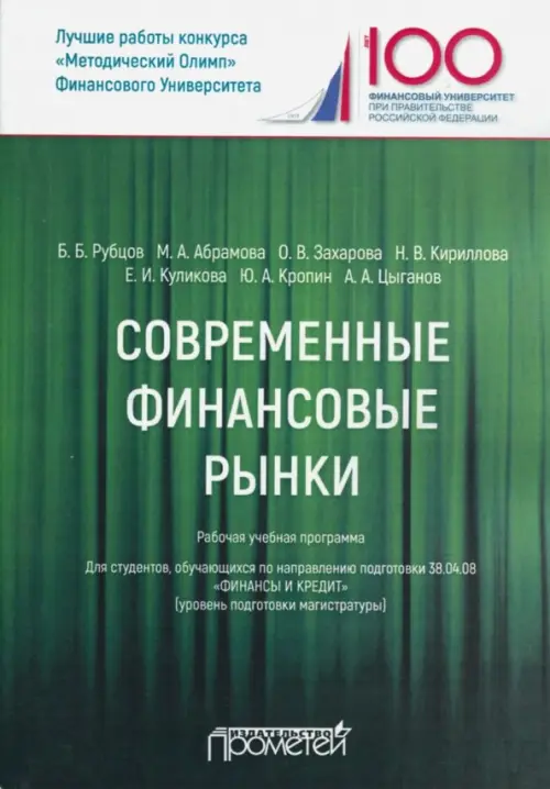 Современные финансовые рынки. Рабочая учебная программа. Для студентов 38.04.08 "Финансы и кредит"